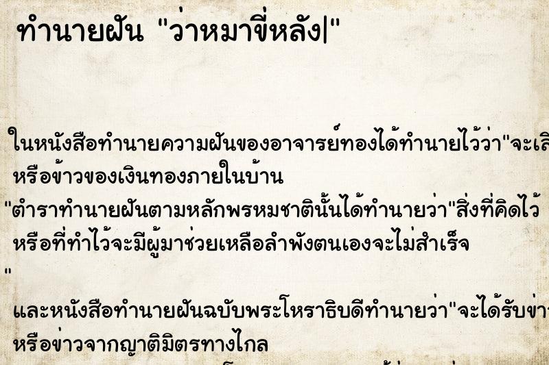 ทำนายฝันทำนายฝันว่าหมาขี่หลัง|
